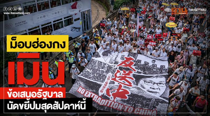 ม็อบฮ่องกงเมินข้อเสนอรัฐบาล นัดขยี้ปมสุดสัปดาห์นี้ ม็อบฮ่องกงเมินข้อเสนอรัฐบาล นัดขยี้ปมสุดสัปดาห์นี้