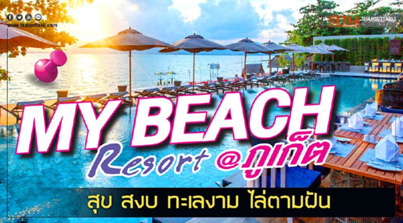 MY BEACH Resort @ภูเก็ต สุข สงบ ทะเลงาม ไล่ตามฝัน MY BEACH Resort @ภูเก็ต สุข สงบ ทะเลงาม ไล่ตามฝัน