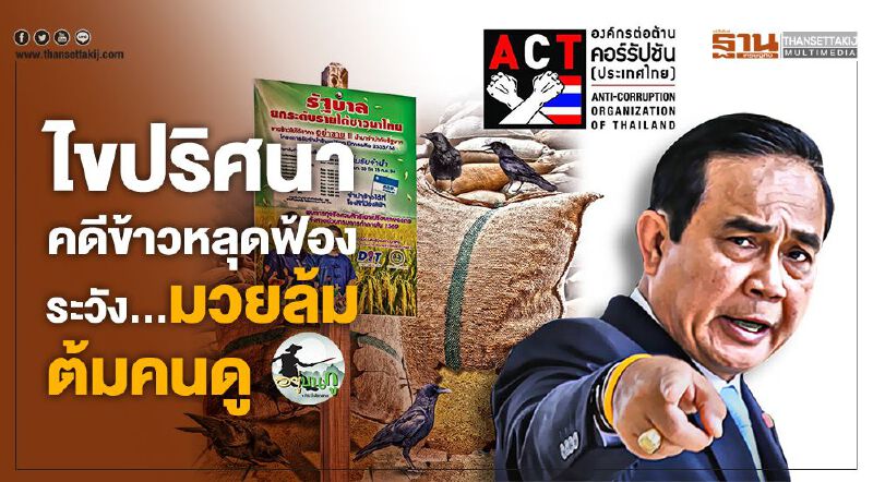 ไขปริศนาคดีข้าวหลุดฟ้อง ระวัง...มวยล้มต้มคนดู