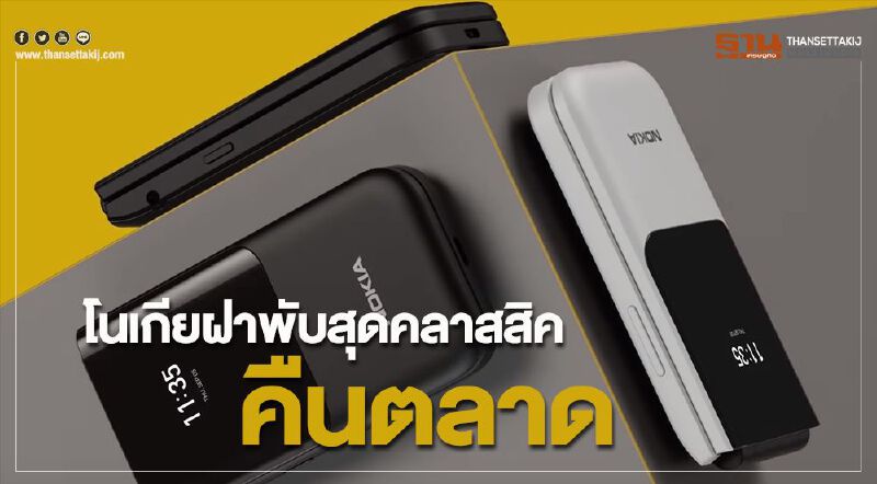 โนเกียฝาพับสุดคลาสสิคคืนตลาด 
