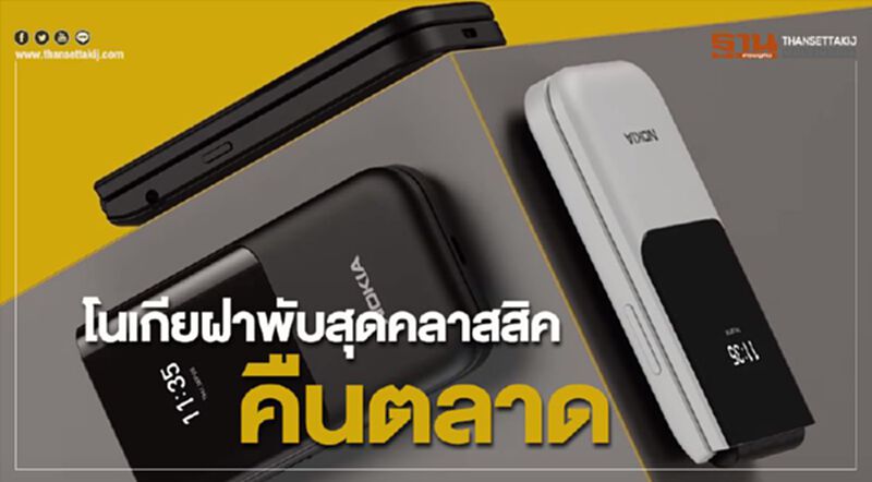 โนเกียฝาพับสุดคลาสสิคคืนตลาด โนเกียฝาพับสุดคลาสสิคคืนตลาด
