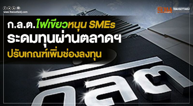 ก.ล.ต.ไฟเขียวหนุน SMEs ระดมทุนผ่านตลาดฯ-ปรับเกณฑ์เพิ่มช่องลงทุน ก.ล.ต.ไฟเขียวหนุน SMEs ระดมทุนผ่านตลาดฯ-ปรับเกณฑ์เพิ่มช่องลงทุน