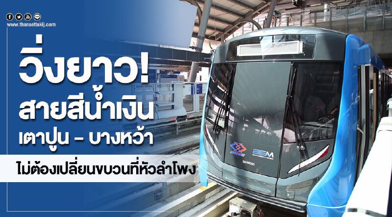 วิ่งยาว!สายสีน้ำเงินเตาปูน – บางหว้า  ไม่ต้องเปลี่ยนขบวนที่หัวลำโพง