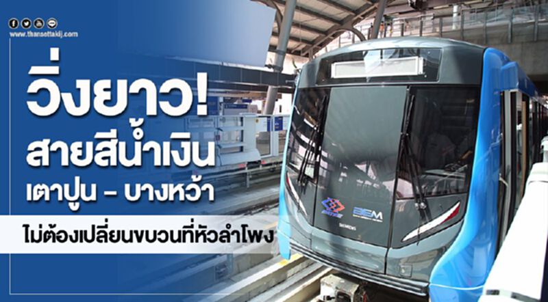 วิ่งยาว!สายสีน้ำเงินเตาปูน – บางหว้า ไม่ต้องเปลี่ยนขบวนที่หัวลำโพง วิ่งยาว!สายสีน้ำเงินเตาปูน – บางหว้า ไม่ต้องเปลี่ยนขบวนที่หัวลำโพง
