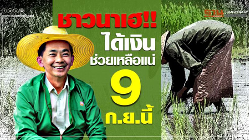 ชาวนาเฮ!! ได้เงินช่วยเหลือแน่ 9 ก.ย.นี้ ชาวนาเฮ!! ได้เงินช่วยเหลือแน่ 9 ก.ย.นี้