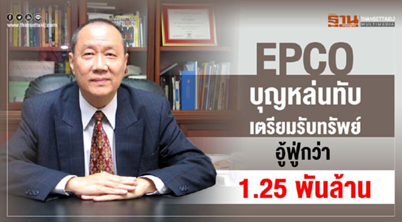 EPCO บุญหล่นทับ เตรียมรับทรัพย์อู้ฟู่กว่า 1.25 พันล้าน EPCO บุญหล่นทับ เตรียมรับทรัพย์อู้ฟู่กว่า 1.25 พันล้าน