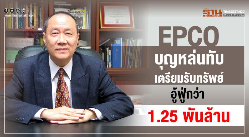 EPCO บุญหล่นทับ เตรียมรับทรัพย์อู้ฟู่กว่า 1.25 พันล้าน EPCO บุญหล่นทับ เตรียมรับทรัพย์อู้ฟู่กว่า 1.25 พันล้าน