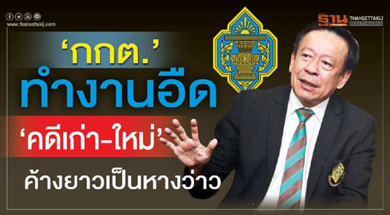 ‘กกต.’ ทำงานอืด ‘คดีเก่า-ใหม่’ ค้างยาวเป็นหางว่าว ‘กกต.’ ทำงานอืด ‘คดีเก่า-ใหม่’ ค้างยาวเป็นหางว่าว