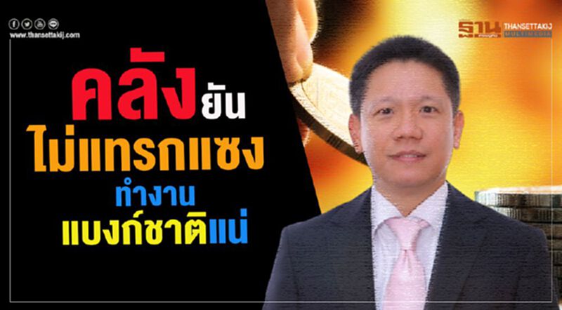 คลังยันไม่แทรกแซงทำงานแบงก์ชาติแน่ คลังยันไม่แทรกแซงทำงานแบงก์ชาติแน่