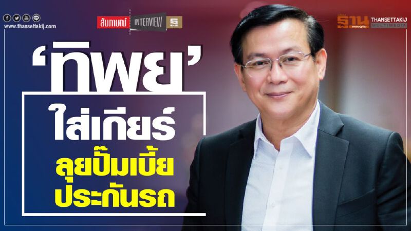 ‘ทิพย’ ใส่เกียร์  ลุยปั๊มเบี้ยประกันรถ