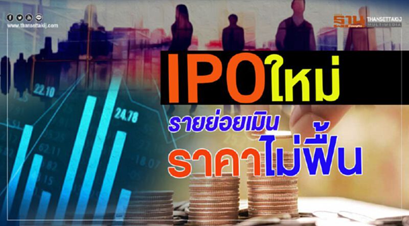 IPO ใหม่ รายย่อยเมิน ราคาไม่ฟื้น IPO ใหม่ รายย่อยเมิน ราคาไม่ฟื้น