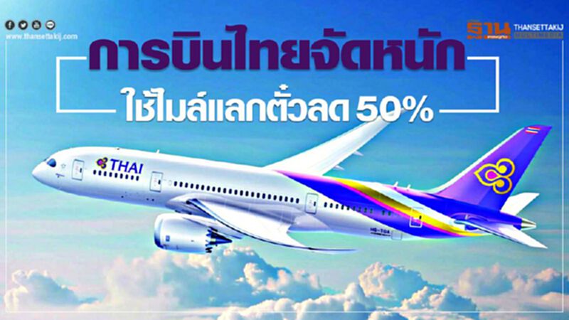 การบินไทยจัดหนัก ใช้ไมล์แลกตั๋วลด 50 % การบินไทยจัดหนัก ใช้ไมล์แลกตั๋วลด 50 %