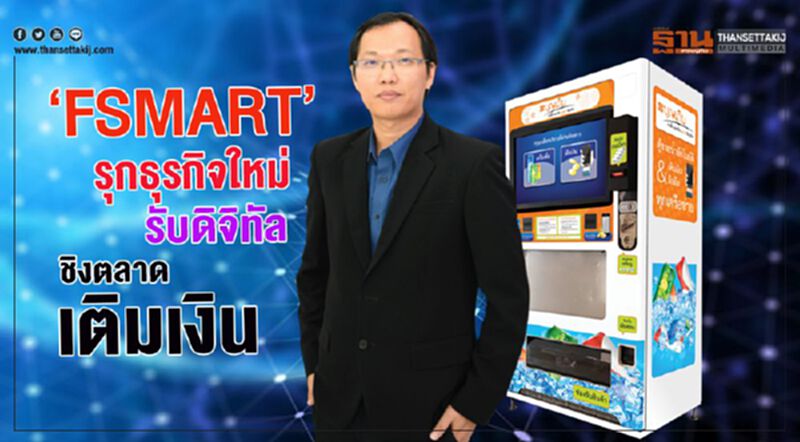‘FSMART’รุกธุรกิจใหม่ รับดิจิทัลชิงตลาดเติมเงิน ‘FSMART’รุกธุรกิจใหม่ รับดิจิทัลชิงตลาดเติมเงิน