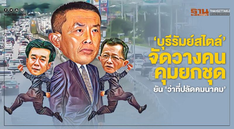 'บุรีรัมย์สไตล์' จัดวางคน คุมยกชุด ยัน 'ว่าที่ปลัดคมนาคม' 'บุรีรัมย์สไตล์' จัดวางคน คุมยกชุด ยัน 'ว่าที่ปลัดคมนาคม'