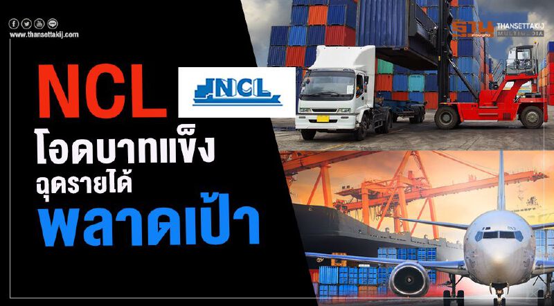 NCLโอดบาทแข็ง ฉุดรายได้พลาดเป้า NCLโอดบาทแข็ง ฉุดรายได้พลาดเป้า