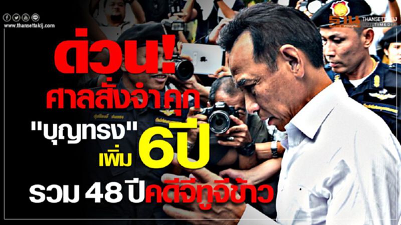 ด่วน! ศาลสั่งจำคุก "บุญทรง"เพิ่ม6ปี รวม48ปีคดีจีทูจีข้าว ด่วน! ศาลสั่งจำคุก "บุญทรง"เพิ่ม6ปี รวม48ปีคดีจีทูจีข้าว