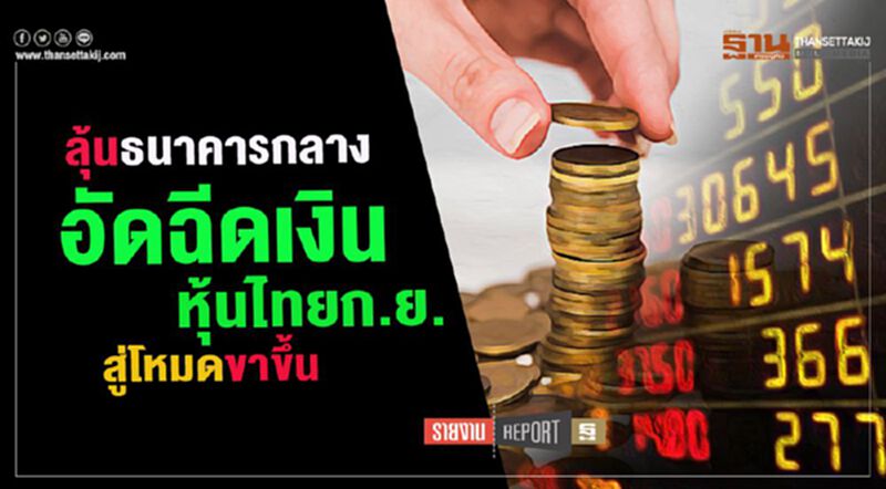 ลุ้นธนาคารกลาง อัดฉีดเงิน หุ้นไทยก.ย.สู่โหมดขาขึ้น ลุ้นธนาคารกลาง อัดฉีดเงิน หุ้นไทยก.ย.สู่โหมดขาขึ้น