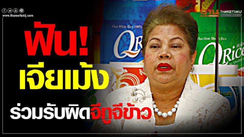 ฟัน“เจียเม้ง”ยักษ์ใหญ่ค้าข้าว ฟัน“เจียเม้ง”ยักษ์ใหญ่ค้าข้าว