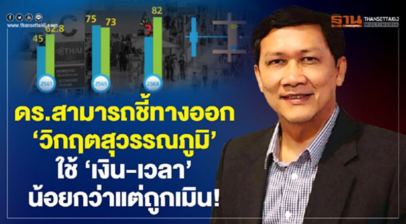 ‘ดร.สามารถ’ชี้ ทางออก ‘วิกฤตสุวรรณภูมิ’ ใช้ ‘เงิน-เวลา’ น้อยกว่า แต่ถูกเมิน! ‘ดร.สามารถ’ชี้ ทางออก ‘วิกฤตสุวรรณภูมิ’ ใช้ ‘เงิน-เวลา’ น้อยกว่า แต่ถูกเมิน!