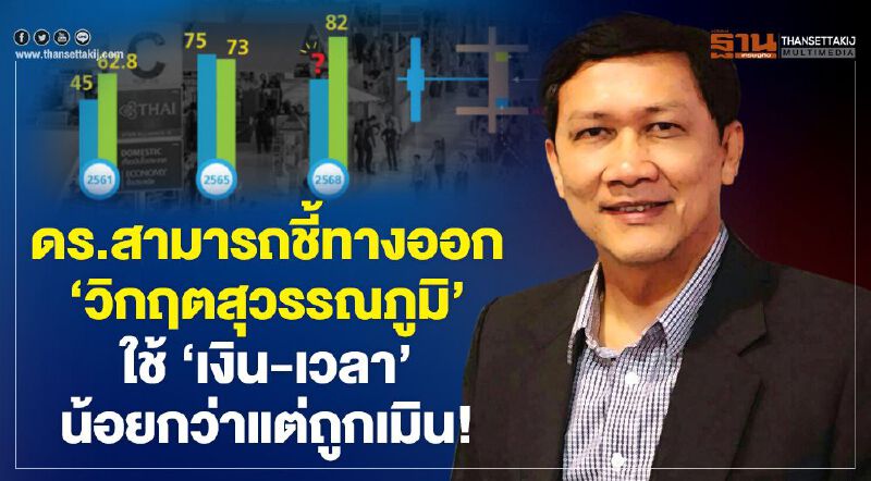 ‘ดร.สามารถ’ชี้ ทางออก ‘วิกฤตสุวรรณภูมิ’ ใช้ ‘เงิน-เวลา’ น้อยกว่า แต่ถูกเมิน!