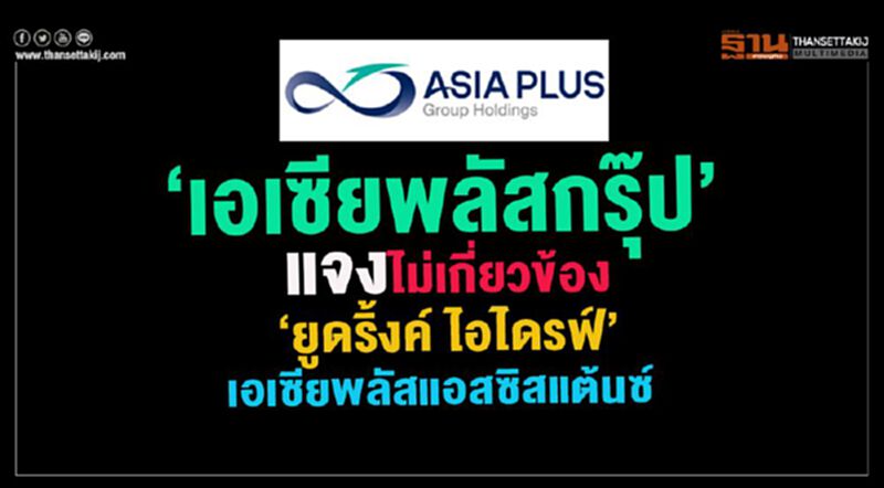 “เอเซีย พลัส กรุ๊ป”แจงไม่เกี่ยวข้อง“ยูดริ้งค์ ไอไดรฟ์-เอเซีย พลัส แอสซิสแต้นซ์” “เอเซีย พลัส กรุ๊ป”แจงไม่เกี่ยวข้อง“ยูดริ้งค์ ไอไดรฟ์-เอเซีย พลัส แอสซิสแต้นซ์”
