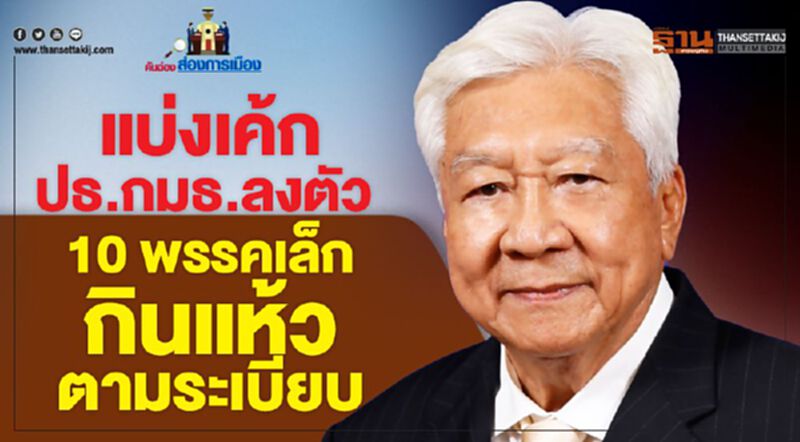 แบ่งเค้กปธ.กมธ.ลงตัว 10 พรรคเล็กกินแห้ว ตามระเบียบ แบ่งเค้กปธ.กมธ.ลงตัว 10 พรรคเล็กกินแห้ว ตามระเบียบ