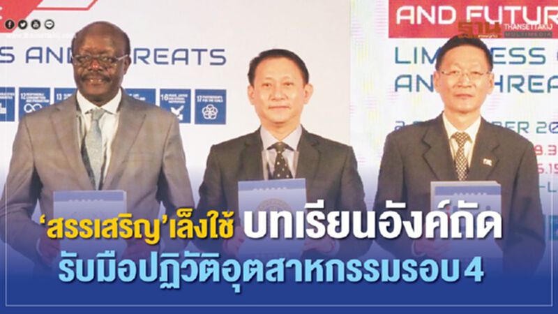 “สรรเสริญ”เล็งใช้บทเรียนอังค์ถัดรับมือปฏิวัติอุตสาหกรรมรอบ 4 “สรรเสริญ”เล็งใช้บทเรียนอังค์ถัดรับมือปฏิวัติอุตสาหกรรมรอบ 4