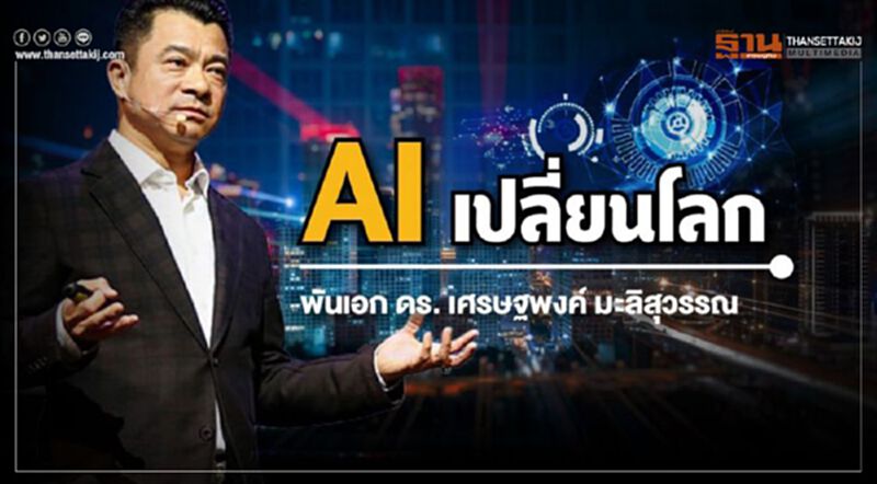 AI เปลี่ยนโลก AI เปลี่ยนโลก