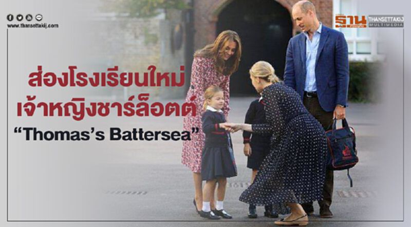 ส่องโรงเรียนใหม่เจ้าหญิงชาร์ล็อตต์ "Thomas's Battersea" ส่องโรงเรียนใหม่เจ้าหญิงชาร์ล็อตต์ "Thomas's Battersea"
