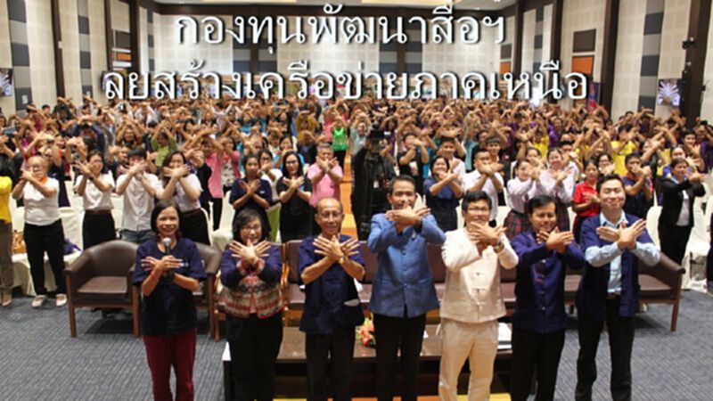 กองทุนพัฒนาสื่อฯ ลุยสร้างเครือข่ายภาคเหนือ กองทุนพัฒนาสื่อฯ ลุยสร้างเครือข่ายภาคเหนือ