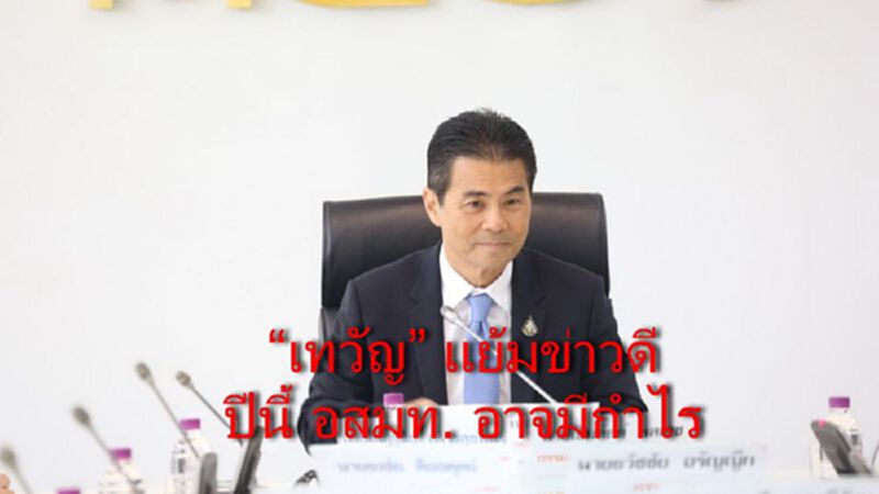 “เทวัญ” แย้มข่าวดี ปีนี้ อสมท. อาจมีกำไร “เทวัญ” แย้มข่าวดี ปีนี้ อสมท. อาจมีกำไร