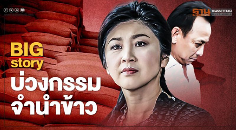Big Story บ่วงกรรม จำนำข้าว Big Story บ่วงกรรม จำนำข้าว