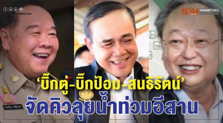 “บิ๊กตู่-บิ๊กป้อม-สนธิรัตน์” จัดคิวลุยน้ำท่วมอีสาน “บิ๊กตู่-บิ๊กป้อม-สนธิรัตน์” จัดคิวลุยน้ำท่วมอีสาน