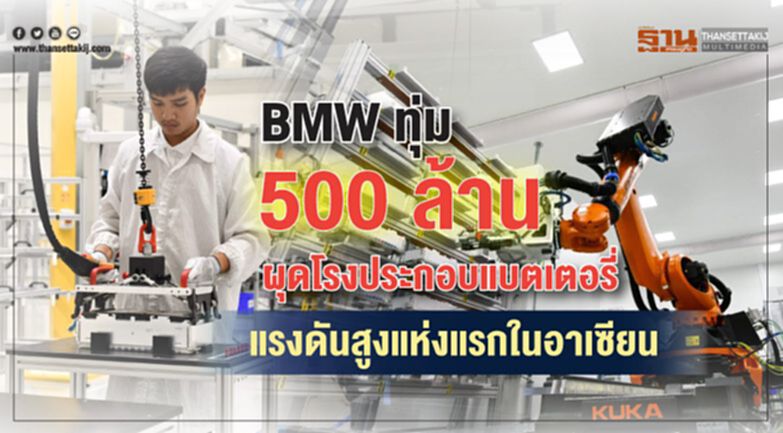 BMW ทุ่ม 500 ล้านผุดโรงประกอบแบตเตอรี่แรงดันสูงแห่งแรกในอาเซียน BMW ทุ่ม 500 ล้านผุดโรงประกอบแบตเตอรี่แรงดันสูงแห่งแรกในอาเซียน