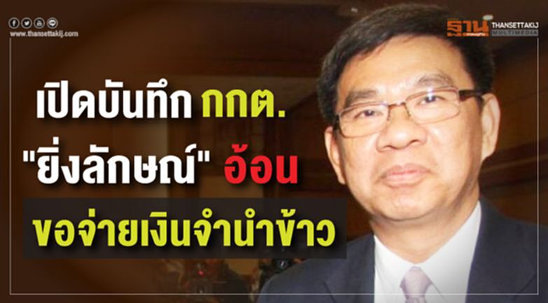 เปิดบันทึก กกต. “ยิ่งลักษณ์” อ้อนขอจ่ายเงินจำนำข้าว เปิดบันทึก กกต. “ยิ่งลักษณ์” อ้อนขอจ่ายเงินจำนำข้าว