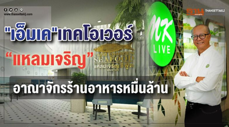 "เอ็มเค" เทคโอเวอร์ “แหลมเจริญ” อาณาจักรร้านอาหารหมื่นล้าน "เอ็มเค" เทคโอเวอร์ “แหลมเจริญ” อาณาจักรร้านอาหารหมื่นล้าน