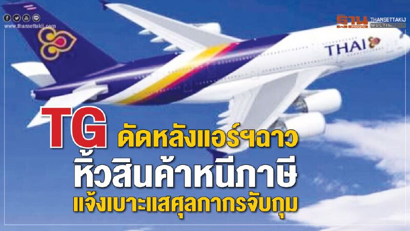 TG ดัดหลังแอร์ฯฉาวหิ้วสินค้าหนีภาษี แจ้งเบาะแสศุลกากรจับกุม