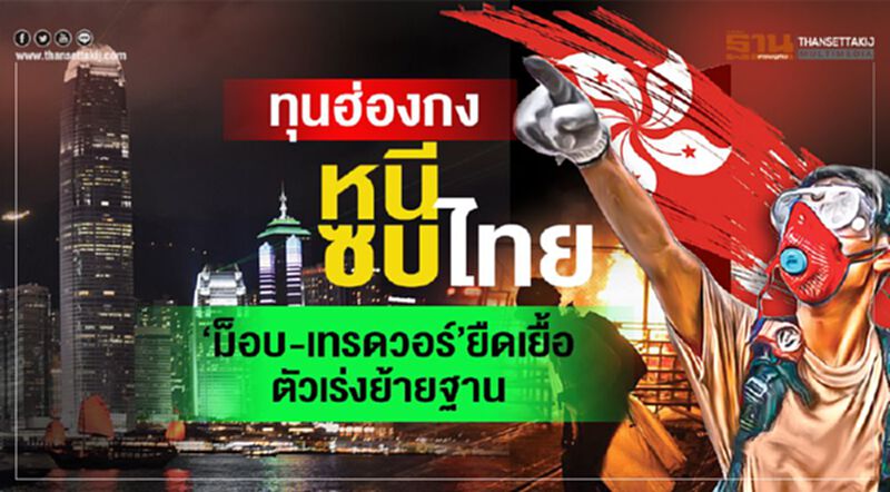 ทุนฮ่องกงหนีซบไทย ‘ม็อบ-เทรดวอร์’ยืดเยื้อตัวเร่งย้ายฐาน ทุนฮ่องกงหนีซบไทย ‘ม็อบ-เทรดวอร์’ยืดเยื้อตัวเร่งย้ายฐาน