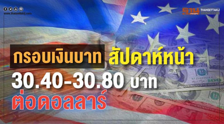 กรอบเงินบาทสัปดาห์หน้า 30.40-30.80 บาทต่อดอลลาร์ กรอบเงินบาทสัปดาห์หน้า 30.40-30.80 บาทต่อดอลลาร์
