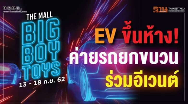 EV ขึ้นห้าง! ค่ายรถยกขบวนร่วมอีเวนต์ EV ขึ้นห้าง! ค่ายรถยกขบวนร่วมอีเวนต์