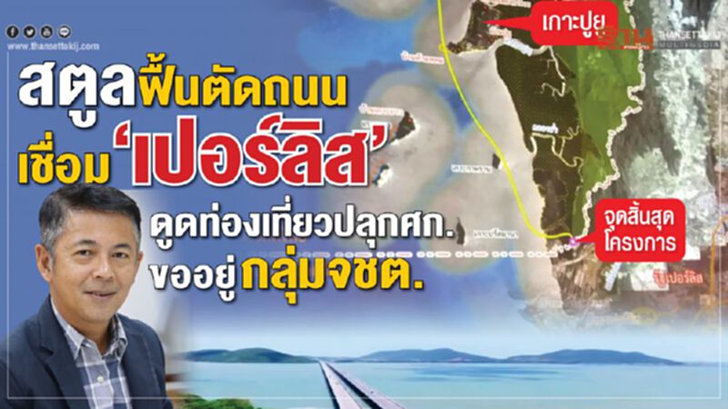 สตูลฟื้นตัดถนนเชื่อม‘เปอร์ลิส’ ดูดท่องเที่ยวปลุกเศรษฐกิจ สตูลฟื้นตัดถนนเชื่อม‘เปอร์ลิส’ ดูดท่องเที่ยวปลุกเศรษฐกิจ