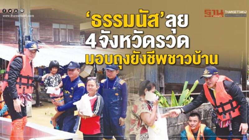 "ธรรมนัส"ลุย 4 จังหวัดรวด มอบถุงยังชีพชาวบ้าน "ธรรมนัส"ลุย 4 จังหวัดรวด มอบถุงยังชีพชาวบ้าน