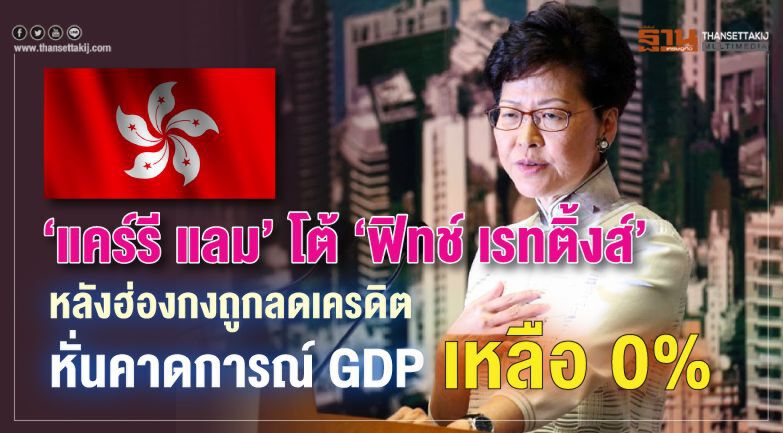 ‘แคร์รี แลม’ โต้ ‘ฟิทช์ เรทติ้งส์’ หลังฮ่องกงถูกลดเครดิต-หั่นคาดการณ์ GDP เหลือ 0% ‘แคร์รี แลม’ โต้ ‘ฟิทช์ เรทติ้งส์’ หลังฮ่องกงถูกลดเครดิต-หั่นคาดการณ์ GDP เหลือ 0%