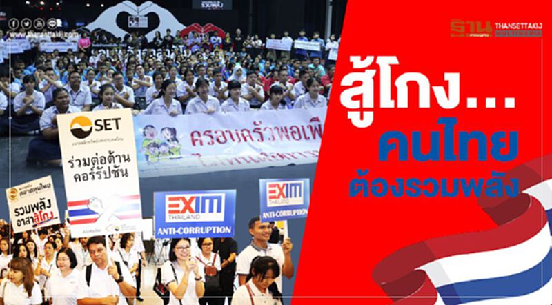 สู้โกง... คนไทยต้องรวมพลัง สู้โกง... คนไทยต้องรวมพลัง
