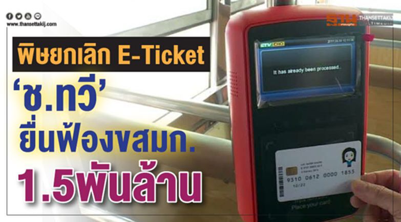 พิษยกเลิก E-Ticket 'ช.ทวี' ยื่นฟ้องขสมก. 1.5พันล้าน พิษยกเลิก E-Ticket 'ช.ทวี' ยื่นฟ้องขสมก. 1.5พันล้าน