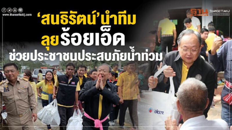 “สนธิรัตน์"นำทีมลุยร้อยเอ็ดช่วยประชาชนประสบภัยน้ำท่วม “สนธิรัตน์"นำทีมลุยร้อยเอ็ดช่วยประชาชนประสบภัยน้ำท่วม