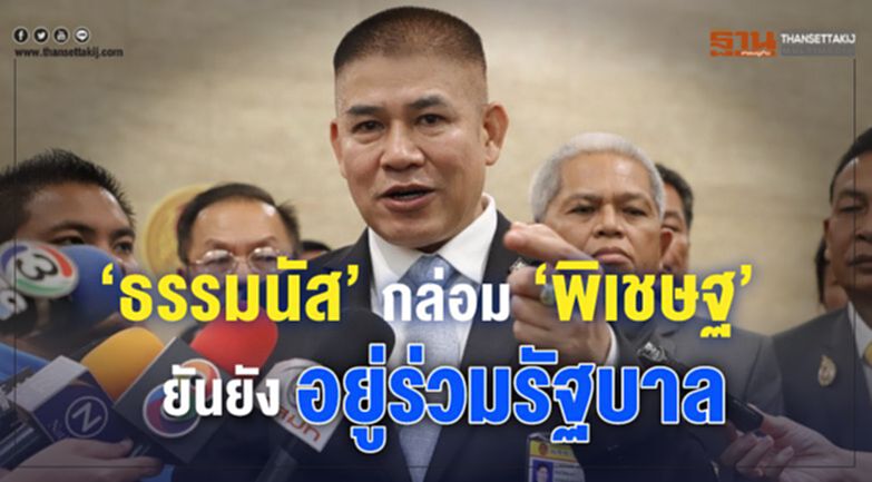 “ธรรมนัส"กล่อม”พิเชษฐ” ยันยังอยู่ร่วมรัฐบาล “ธรรมนัส"กล่อม”พิเชษฐ” ยันยังอยู่ร่วมรัฐบาล