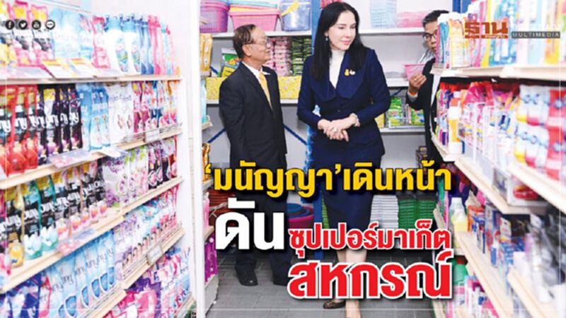 “มนัญญา” เดินหน้า ดันซุปเปอร์มาเก็ตสหกรณ์ “มนัญญา” เดินหน้า ดันซุปเปอร์มาเก็ตสหกรณ์