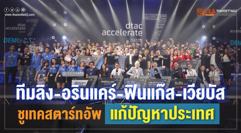 ทีมลิง- อรินแคร์-ฟินแก๊ส-เวียบัส ชูเทคสตาร์ทอัพแก้ปัญหาประเทศ ทีมลิง- อรินแคร์-ฟินแก๊ส-เวียบัส ชูเทคสตาร์ทอัพแก้ปัญหาประเทศ