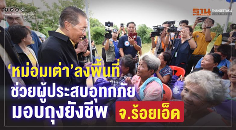 ‘หม่อมเต่า’ลงพื้นที่มอบถุงยังชีพช่วยผู้ประสบอุทกภัย จ.ร้อยเอ็ด ‘หม่อมเต่า’ลงพื้นที่มอบถุงยังชีพช่วยผู้ประสบอุทกภัย จ.ร้อยเอ็ด